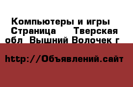  Компьютеры и игры - Страница 5 . Тверская обл.,Вышний Волочек г.
